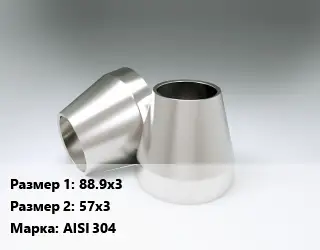 Переход нержавеющий 88.9х3х57х3 Сталь: AISI 304